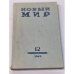 журнал Новый мир (69 номеров)
