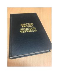 Практика и теория большевизма. Вторая мировая война. Избранные страницы
