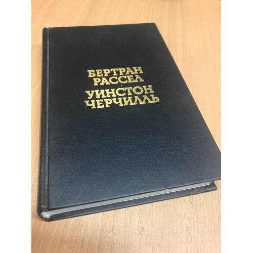 Обложка книги «Практика и теория большевизма. Вторая мировая война. Избранные страницы» — Рассел Б., Черчилль У.