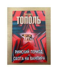 Римский период или Охота на вампира