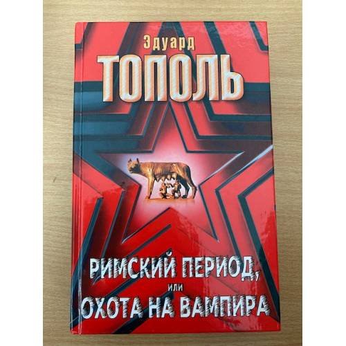 Римский период или Охота на вампира