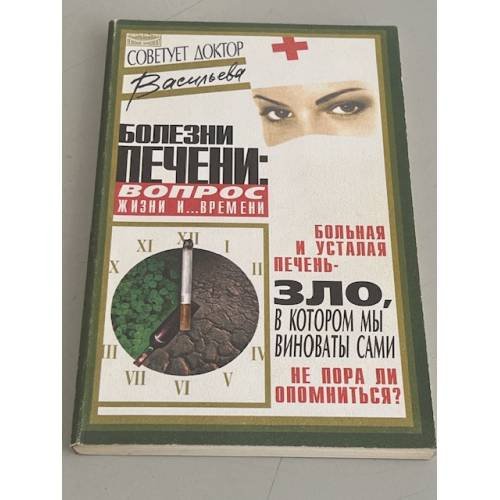 Обложка книги «Болезни печени. Вопрос жизни и... времени» — Васильева А., ISBN 5837800638