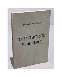 Персидские новеллы и другие рассказы