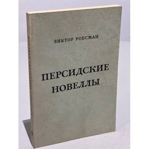 Обложка книги «Персидские новеллы и другие рассказы» — Робсман В.