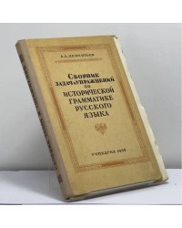 Сборник задач и упражнений по исторической грамматике русского языка