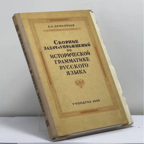 Обложка книги «Сборник задач и упражнений по исторической грамматике русского языка» — Алексей Александрович Дементьев