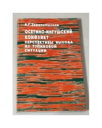 Осетино-ингушский конфликт: перспективы выхода из тупиковой ситуации