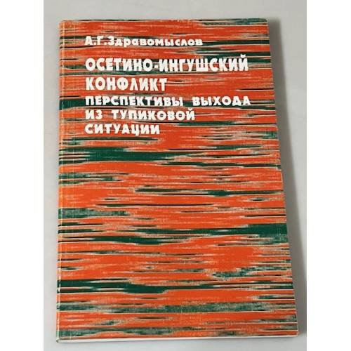 Осетино-ингушский конфликт: перспективы выхода из тупиковой ситуации