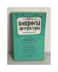 Вопросы литературы   1992  Выпуск III