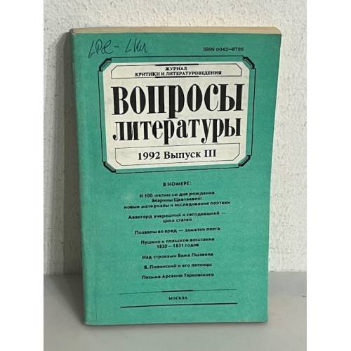 Обложка книги «Вопросы литературы   1992  Выпуск III»