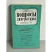 Обложка книги «Вопросы литературы   1992  Выпуск III»