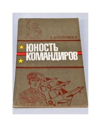 Юность командиров