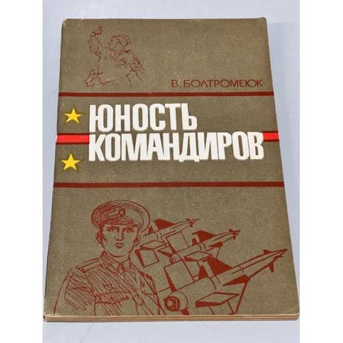Обложка книги «Юность командиров» — В. Болтромеюк