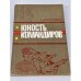 Обложка книги «Юность командиров» — В. Болтромеюк