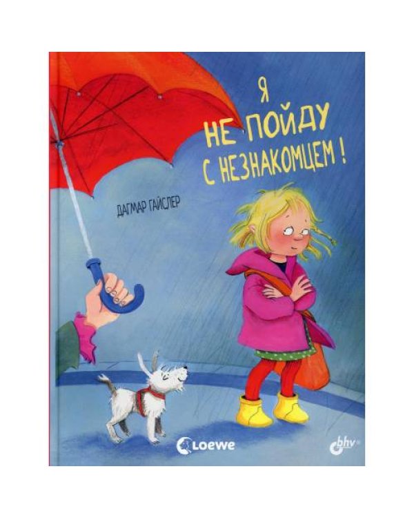 Дополнительное изображение книги «Я не пойду с незнакомцем!»