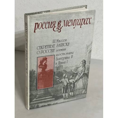 Обложка книги «Секретные записки о России времён царствования Екатерины II и Павла I» — Ш. Массон