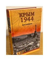 Крым 1944. Весна освобождения