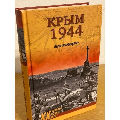 Крым 1944. Весна освобождения