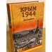 Крым 1944. Весна освобождения