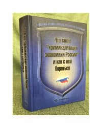 Что такое "Криминализация Экономики России" и как с ней бороться