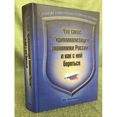 Что такое "Криминализация Экономики России" и как с ней бороться