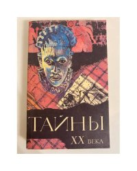 Тайны ХХ века