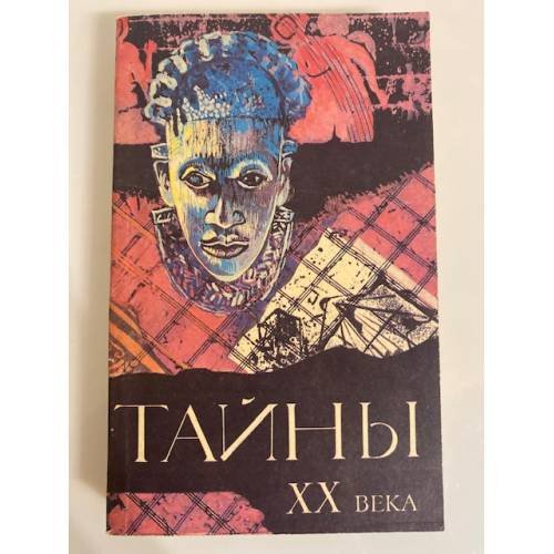 Тайны ХХ века