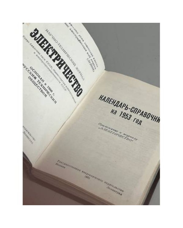 Дополнительное изображение книги «Электричество. Календарь-справочник на 1953 год»