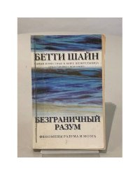 Безграничный разум. Феномены разума и мозга
