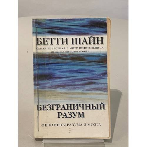 Безграничный разум. Феномены разума и мозга