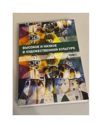 Высокое и низкое в художественной культуре: т. 1