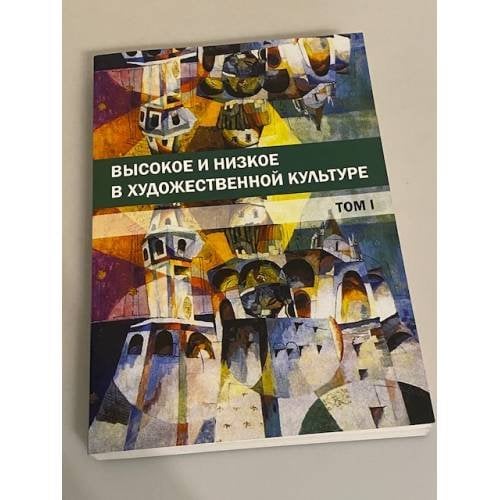 Высокое и низкое в художественной культуре: т. 1