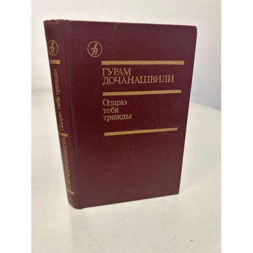 Обложка книги «Одарю тебя трижды» — Г. Дочанашвили