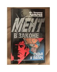 Судья и палач.