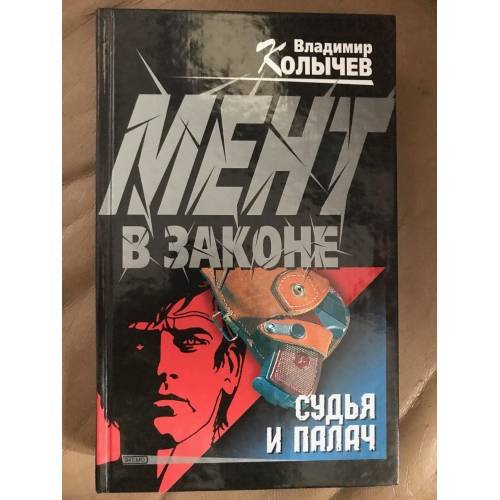 Судья и палач.