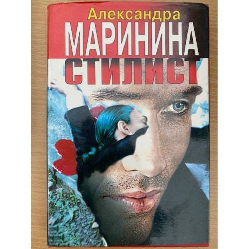 Обложка книги «Стилист» — Александра Маринина