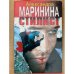 Обложка книги «Стилист» — Александра Маринина