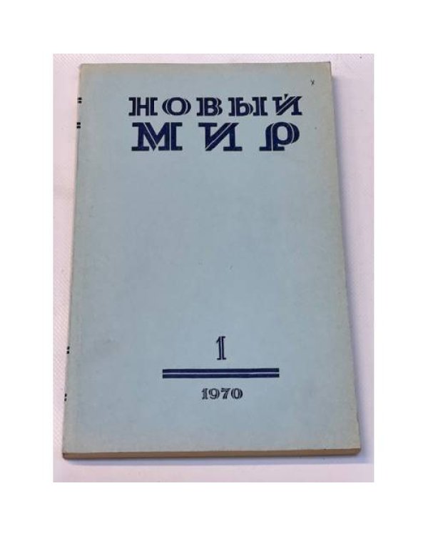 журнал Новый мир (69 номеров)