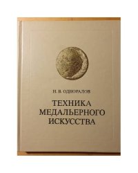 Техника медальерного искусства