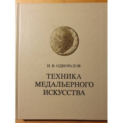 Обложка книги «Техника медальерного искусства» — Одноралов Н.В.