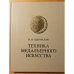 Обложка книги «Техника медальерного искусства» — Одноралов Н.В.