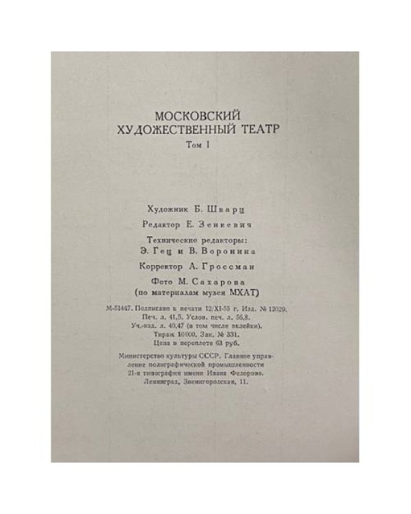 Московский Художественный театр. Том первый. 1898 – 1917 годы