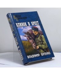 Клинок и крест