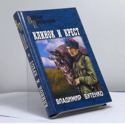 Обложка книги «Клинок и крест» — Владимир Бутенко, ISBN 9785953307185