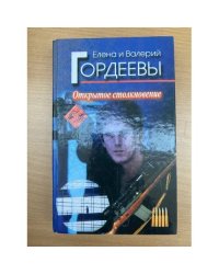 Открытое столкновение