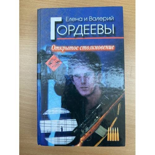Открытое столкновение