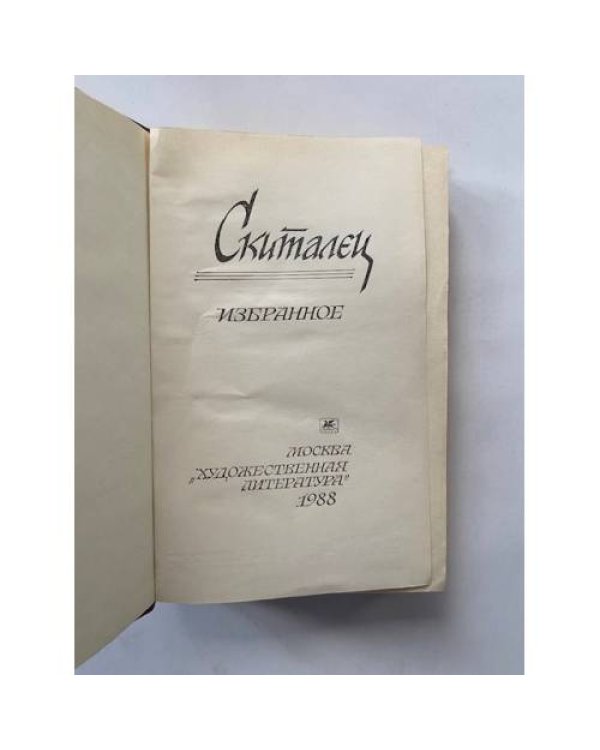 Скиталец. Избранное