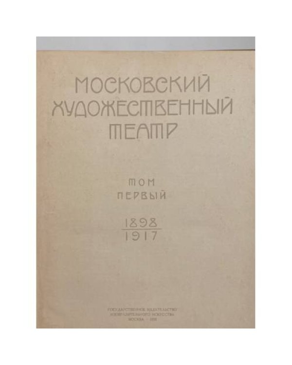 Московский Художественный театр. Том первый. 1898 – 1917 годы