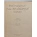 Московский Художественный театр. Том первый. 1898 – 1917 годы