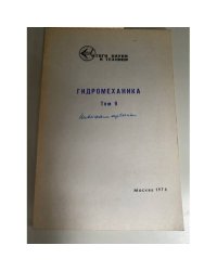 Гидромеханика. Том 9